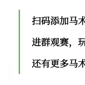 線(xiàn)上觀(guān)賽贏好禮，場(chǎng)地障礙賽大滿(mǎn)貫精彩不斷